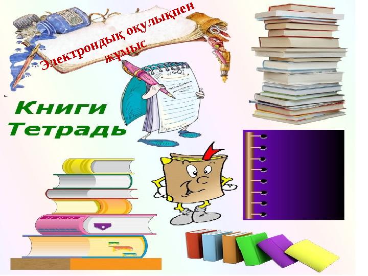 Электрондық оқулықпен жұмыс