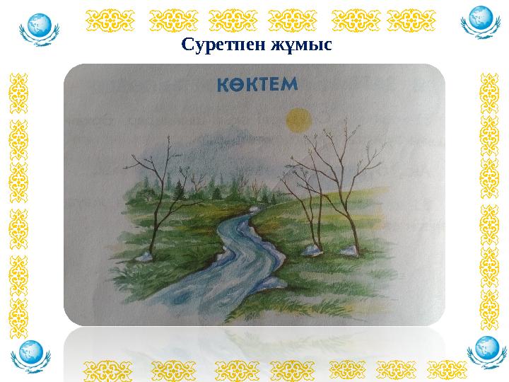 Суретпен жұмыс