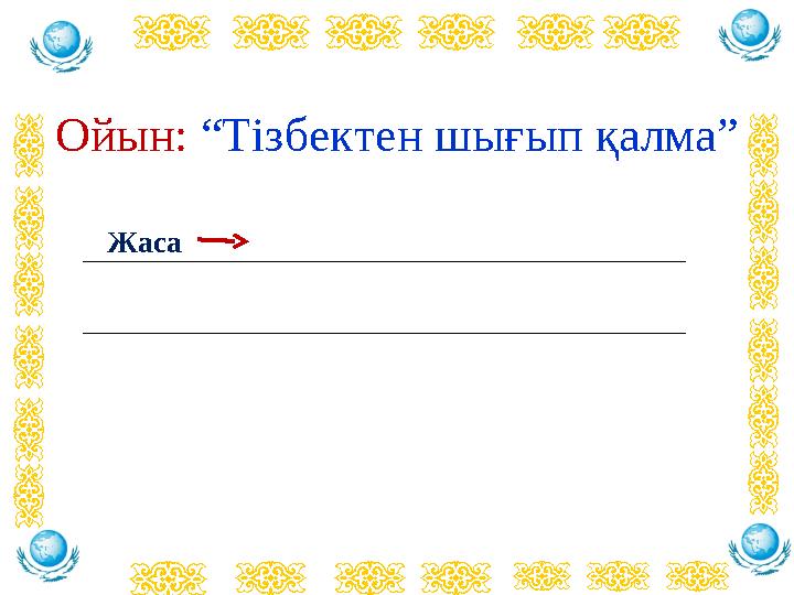 Ойын: “Тізбектен шығып қалма” _______________________________________________________ __________________________________________