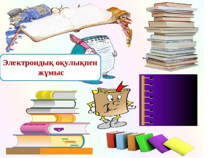 Электрондық оқулықпен жұмыс