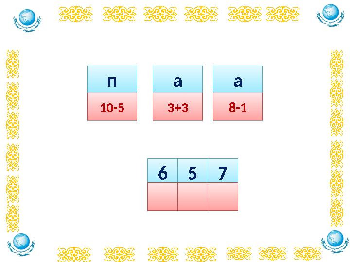 6 6 5 5 7 7 п п10-5 10-5а а3+3 3+3а а8-1 8-1