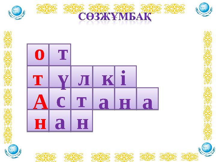 от тлүкі т аансА анн