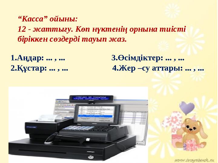 “Касса” ойыны: 12 - жаттығу. Көп нүктенің орнына тиісті біріккен сөздерді тауып жаз. 1.Аңдар: ... , ... 3.