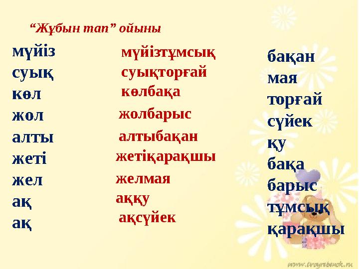 “Жұбын тап” ойыны мүйіз суық көл жол алты жеті жел ақ ақ бақан мая торғай сүйек қу бақа барыс тұмсық қарақшы мүйізтұмсық суық
