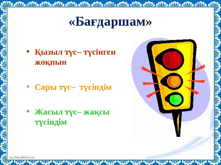 «Бағдаршам» •Қызыл түс– түсінген жоқпын •Сары түс– түсіндім •Жасыл түс– жақсы түсіндім