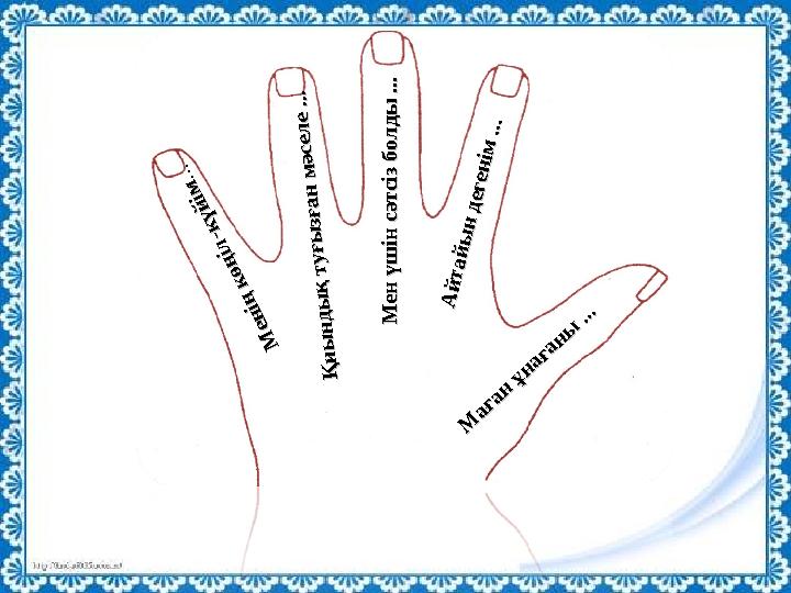 М а ғ а н ұ н а ғ а н ы . . . М а ғ а н ұ н а ғ а н ы . . . А й т а й ы н д е г е н ім ... А й т а й ы н д е г е н ім ..