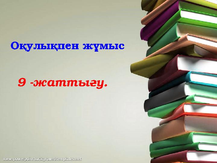 Оқулықпен жұмыс 9 -жаттығу .