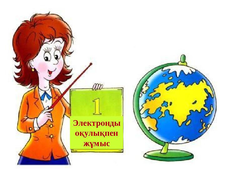 Электронды оқулықпен жұмыс Электронды оқулықпен жұмыс
