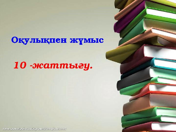 Оқулықпен жұмыс 10 -жаттығу .