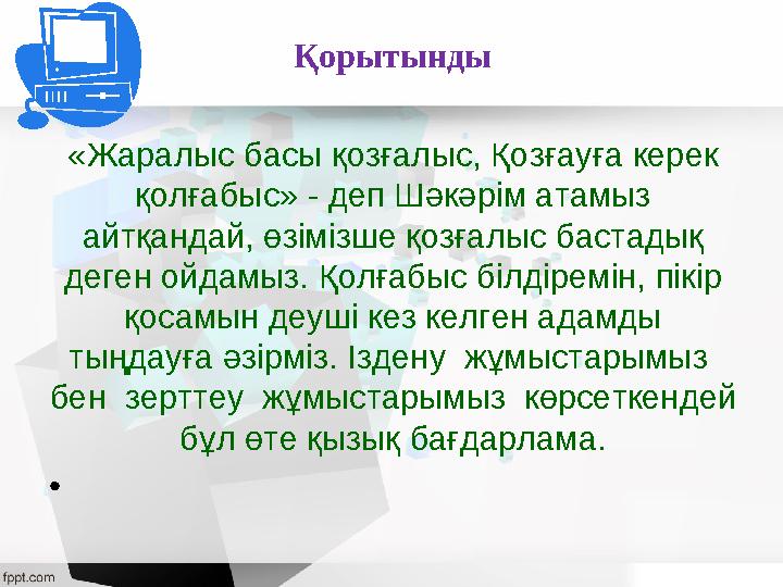 «Жаралыс басы қозғалыс, Қозғауға керек қолғабыс» - деп Шәкәрім атамыз айтқандай, өзімізше қозғалыс бастадық деген ойдамыз. Қо