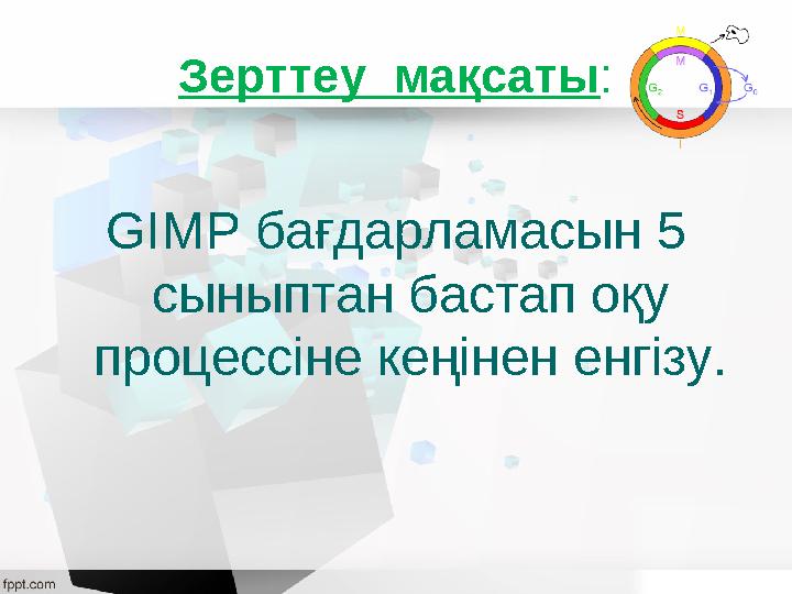 Зерттеу мақсаты: GIMP бағдарламасын 5 сыныптан бастап оқу процессіне кеңінен енгізу.