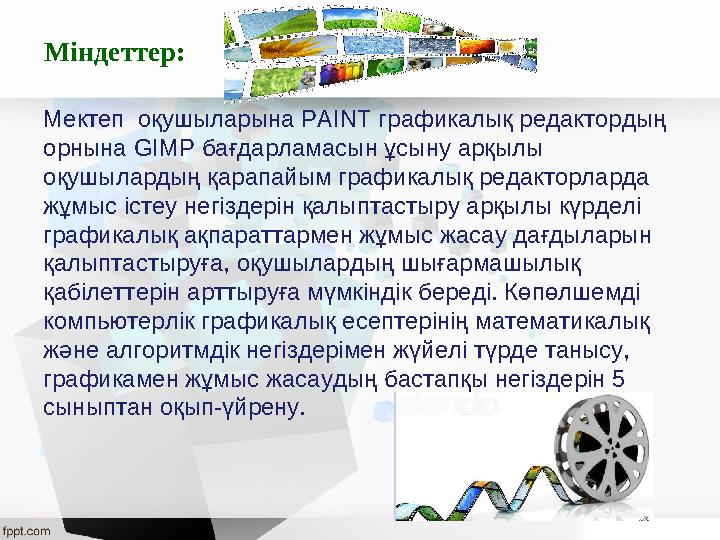 Мектеп оқушыларына PAINT графикалық редактордың орнына GIMP бағдарламасын ұсыну арқылы оқушылардың қарапайым графикалық редак