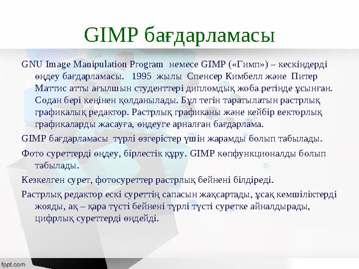 GIMP бағдарламасы GNU Image Manipulation Program немесе GIMP («Гимп») – кескіндерді өңдеу бағдарламасы. 1995 жылы Спенсер