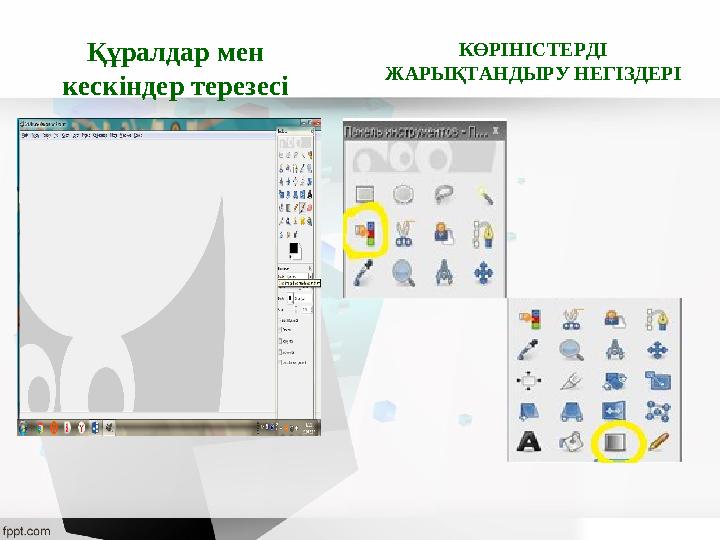 Құралдар мен кескіндер терезесі КӨРІНІСТЕРДІ ЖАРЫҚТАНДЫРУ НЕГІЗДЕРІ