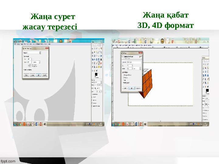 Жаңа сурет жасау терезесі Жаңа қабат 3D, 4D формат