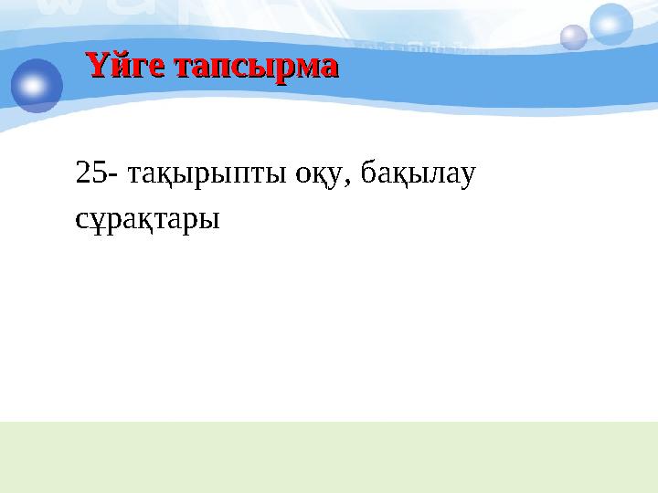 Үйге тапсырмаҮйге тапсырма 25- тақырыпты оқу, бақылау сұрақтары