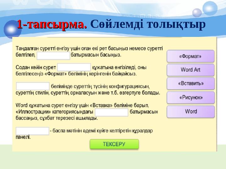 1-тапсырма. 1-тапсырма. Сөйлемді толықтыр