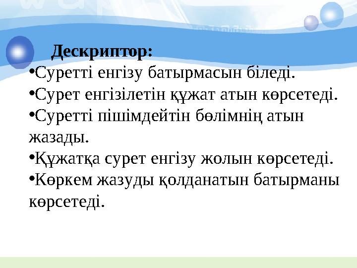 Дескриптор: • Суретті енгізу батырмасын біледі. • Сурет енгізілетін құжат атын көрсетеді. • Суретті пішімдейтін бөлімнің а