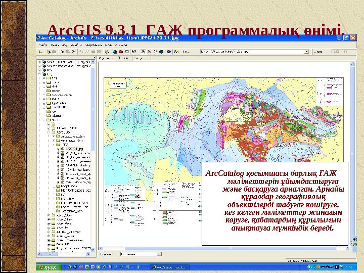 ArcGIS 9.3.1 ГАЖ программалық өнімі. ArcCatalog қосымшасы барлық ГАЖ мәліметтерін ұйымдастыруға және басқаруға арналған. Арн