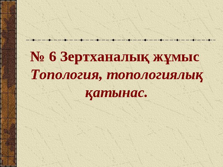 № 6 Зертханалық жұмыс Топология, топологиялық қатынас.