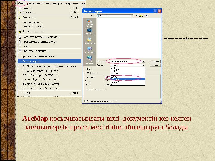 ArcMap қосымшасындағы mxd. документін кез келген компьютерл і к программа тіліне айналдыруға болады