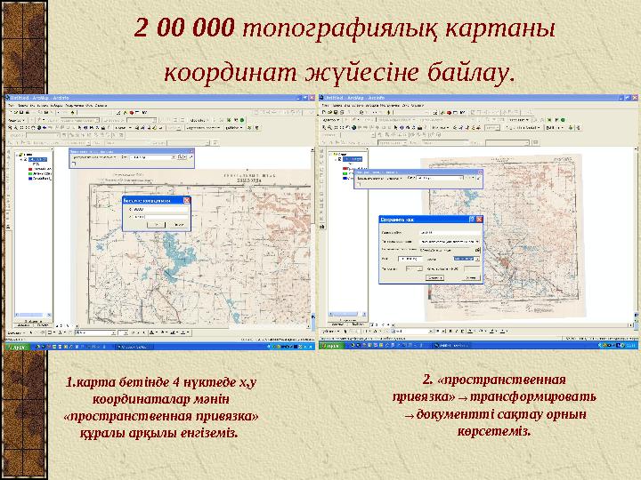 2 00 000 топографиялық картаны координат жүйесіне байлау. 1.карта бетінде 4 нүктеде х,у координаталар мәнін «пространствен