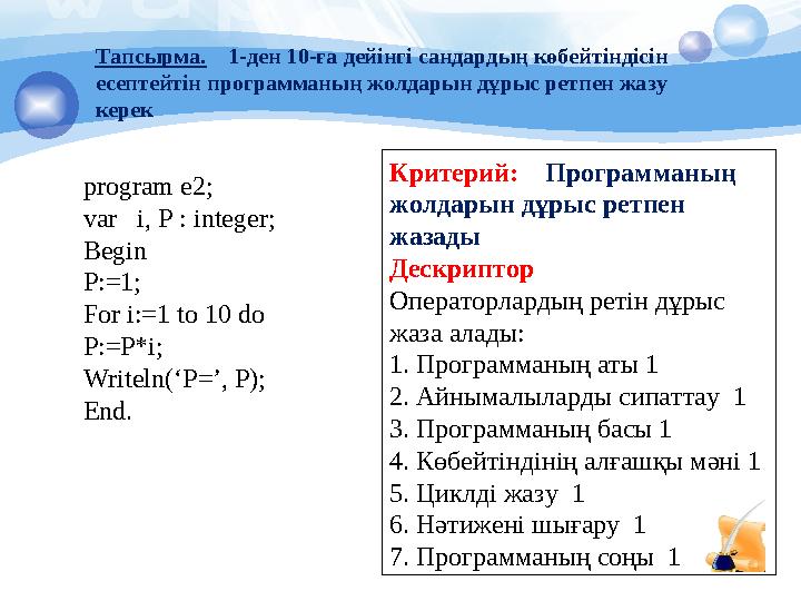 Критерий: П рограмманың жолдарын дұрыс ретпен жазады Дескриптор Операторлардың ретін дұрыс жаза алады: 1. Программаның а