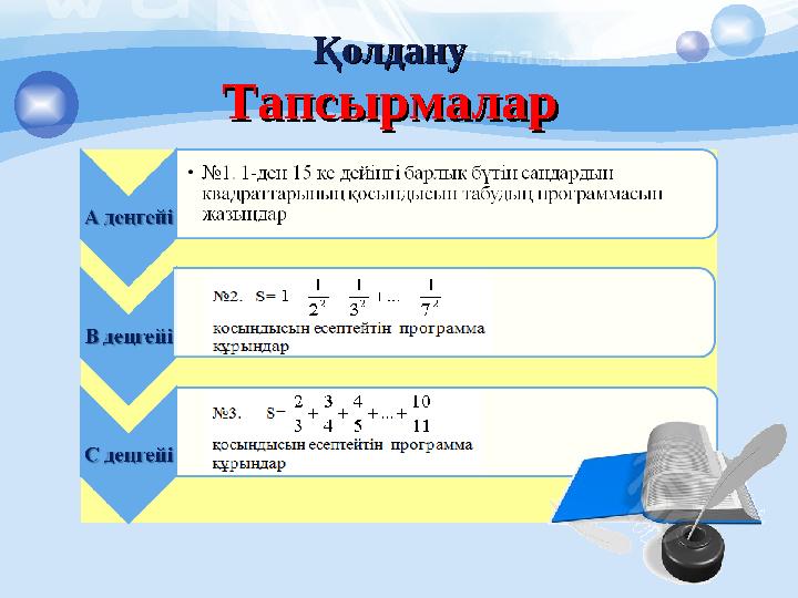 ТапсырмаларТапсырмалар ҚолдануҚолдану