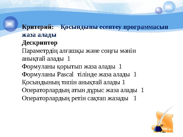 Критерий: Қосындыны есептеу программасын жаза алады Дескриптор Параметрдің алғашқы және соңғы мәнін анықтай алады 1 Фор