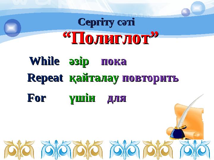 ““ Полиглот”Полиглот” WhileWhile Сергіту сәтіСергіту сәті әзір әзір покапока қайталау қайталау повторитьповторить үшін