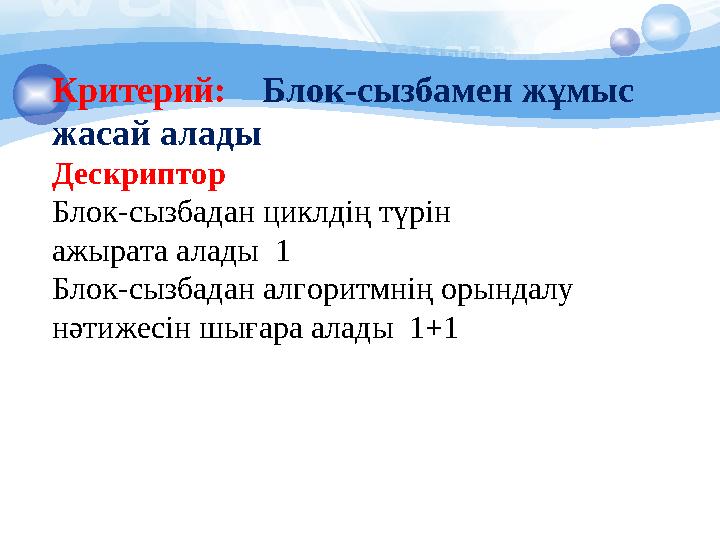 Критерий: Блок-сызбамен жұмыс жасай алады Дескриптор Блок-сызбадан циклдің түрін ажырата алады 1 Блок-сызбадан алгоритм