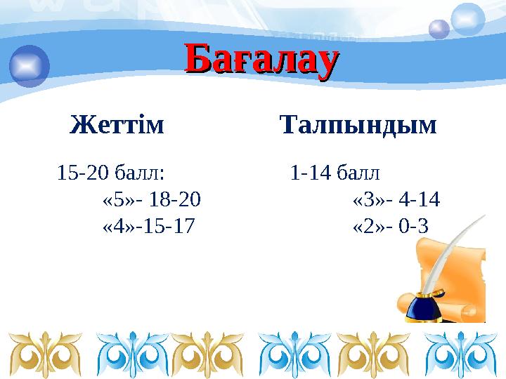 БағалауБағалау Жеттім Талпындым 15-20 балл: «5»- 18-20 «4»-15-17 1-14 балл «3»- 4-14