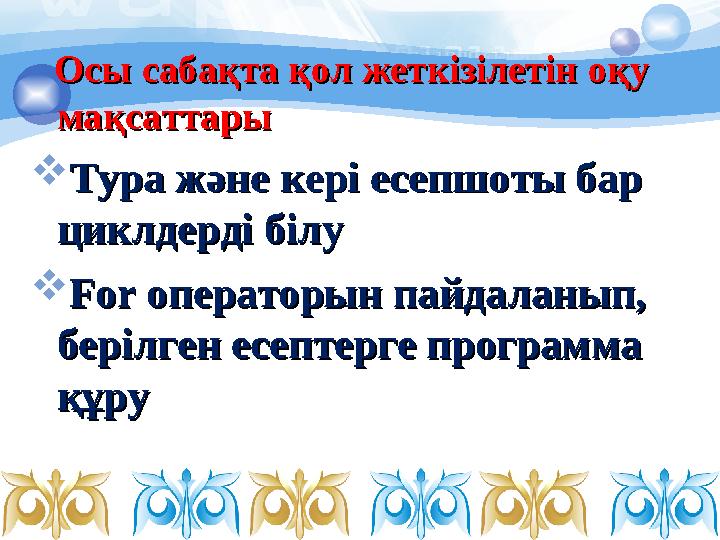 Осы сабақта қол жеткізілетін оқу Осы сабақта қол жеткізілетін оқу мақсаттары мақсаттары  Тура және кері есепшоты бар Ту