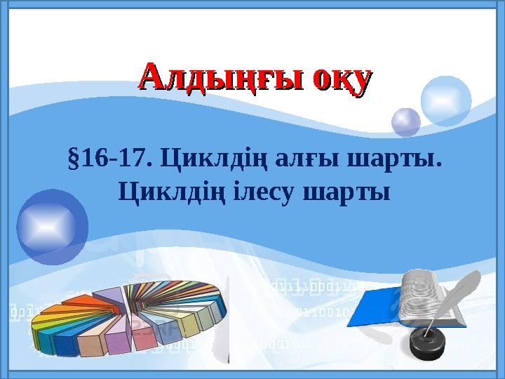 LOGO Алдыңғы оқуАлдыңғы оқу §16-17. Циклдің алғы шарты . Циклдің ілесу шарты