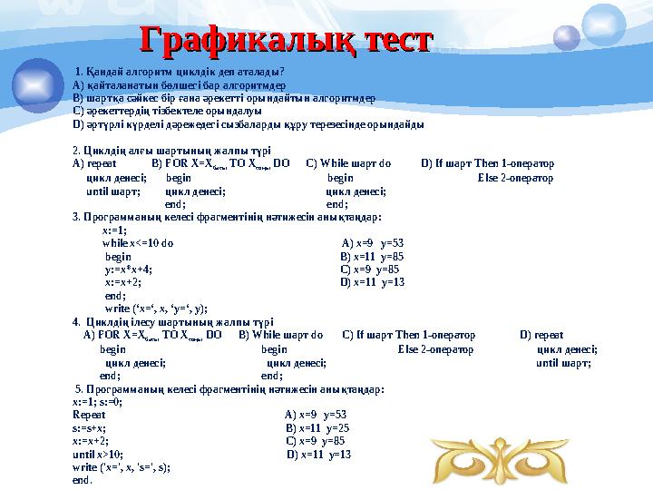 Графикалық тестГрафикалық тест 1. Қандай алгоритм циклдік деп аталады? А) қайталанатын бөлшегі бар алгоритмдер B) шартқа сәйке