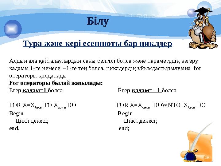 БілуБілу Алдын ала қайталаулардың саны белгілі болса және параметрдің өзгеру қадамы 1-ге немесе –1-ге тең болса, циклдердің ұй