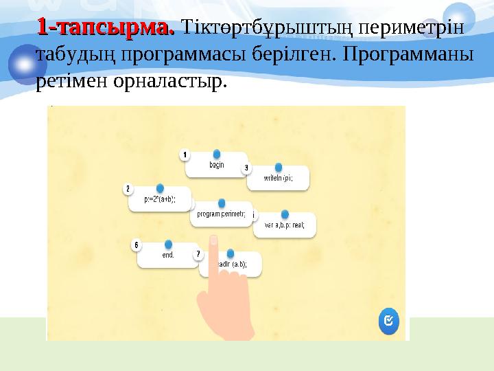 1-тапсырма. 1-тапсырма. Тіктөртбұрыштың периметрін табудың программасы берілген. Программаны ретімен орналастыр.