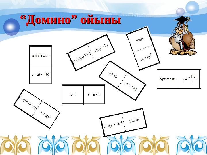 ““ Домино” ойыныДомино” ойыны