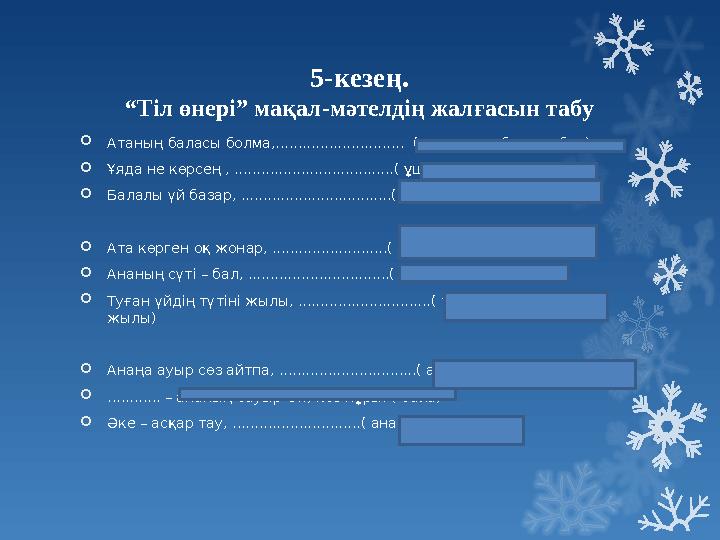 5-кезең. “Тіл өнері” мақал-мәтелдің жалғасын табу Атаның баласы болма,............................. ( хал