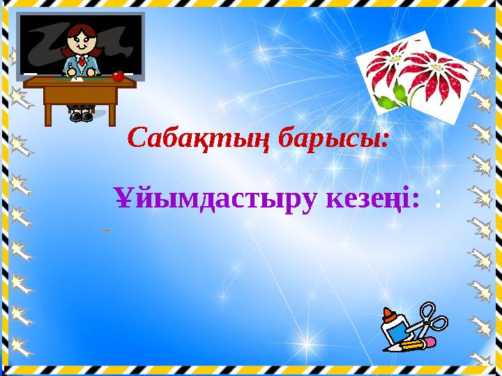 Ұйымдастыру кезеңі: : - Сабақтың барысы: