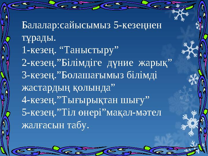 - Балалар:сайысымыз 5-кезеңнен тұрады. 1-кезең. “Таныстыру” 2-кезең.”Білімдіге дүние жарық” 3-кезең.”Болашағымыз білі