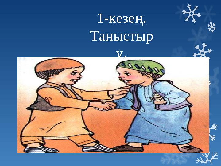 1-кезең. Таныстыр у.