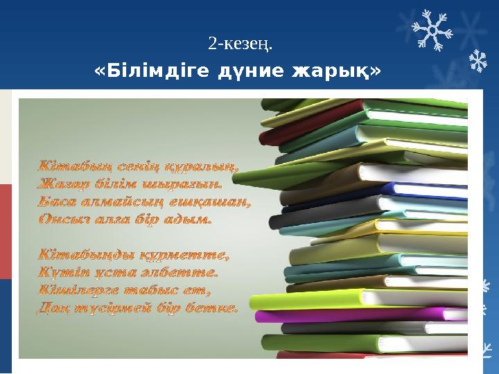 2-кезең. «Білімдіге дүние жарық»