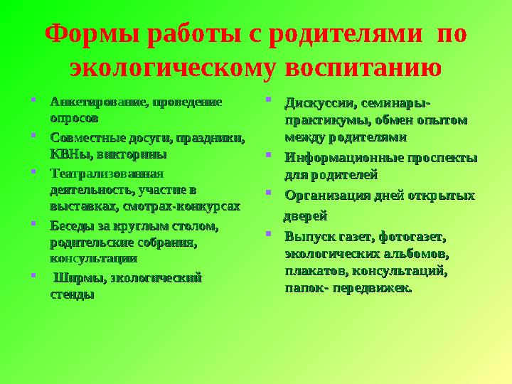 Формы работы с родителями по экологическому воспитанию  Анкетирование, проведение Анкетирование, проведение опросовопросов 