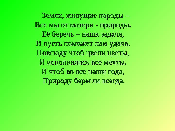 Земли, живущие народы – Земли, живущие народы – Все мы от матери - природы. Все мы от матери - природы. Её беречь