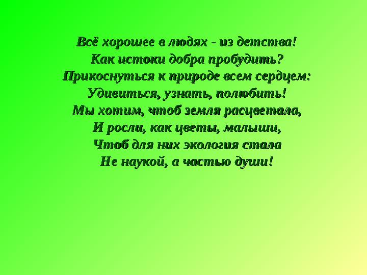 Всё хорошее в людях - из детства!Всё хорошее в людях - из детства! Как истоки добра пробудить?Как истоки добра пробудить? Прикос