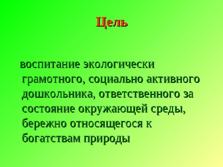 ЦельЦель воспитание экологически воспитание экологически грамотного, социально активного грамотного, социально активного