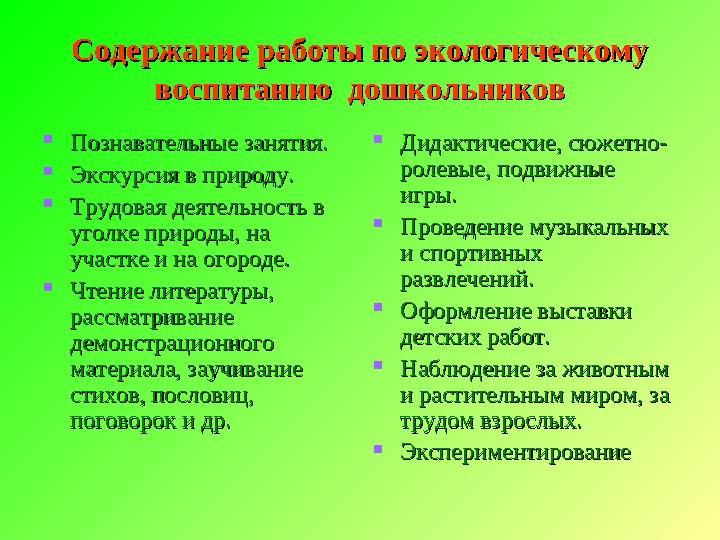 Содержание работы по экологическому Содержание работы по экологическому воспитанию дошкольниковвоспитанию дошкольников  Позн