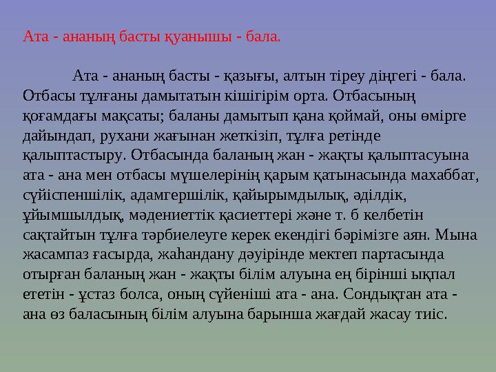 Ата - ананың басты қуанышы - бала. Ата - ананың басты - қазығы, алтын тіреу діңгегі - бала. Отбасы тұлғаны дамытатын кішігірім