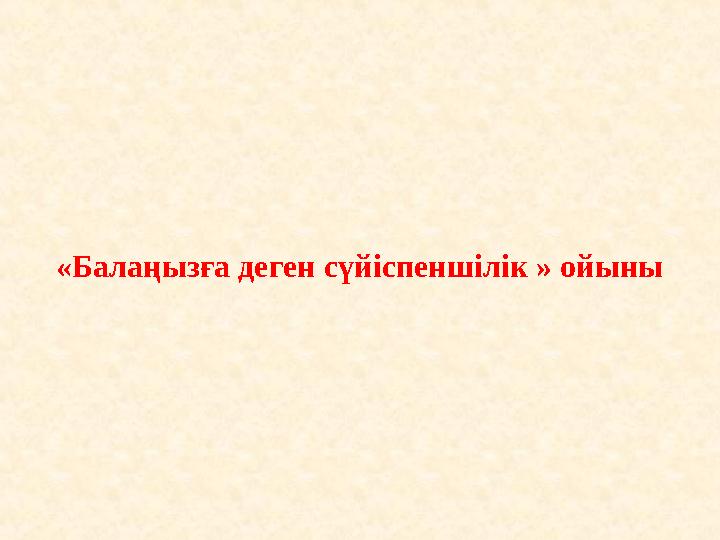 «Балаңызға деген сүйіспеншілік » ойыны